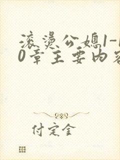 滚烫公媳1-10章主要内容