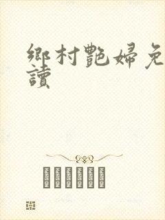 乡村艳妇免费阅读