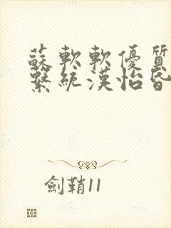 苏软软优质灌溉系统汉怡昏