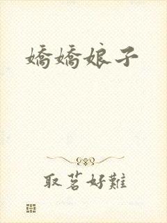 娇娇娘子