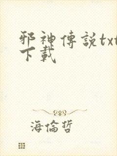 邪神传说txt下载