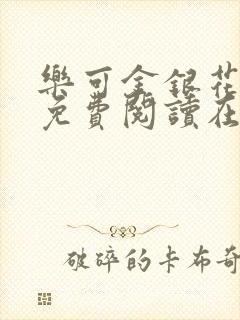 乐可金银花全文免费阅读在线直播