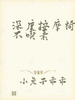 深度按摩椅吃肉不吃素