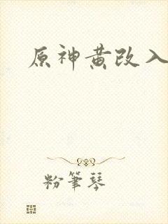 原神黄改入口