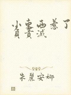 小东西惹了火要负责灭