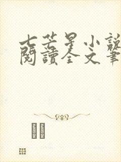 七芒星小说免费阅读全文笔趣阁