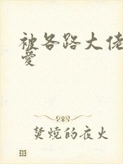 被各路大佬强制爱