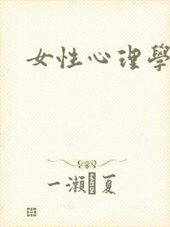 女性心理学