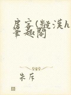 房客(糙汉h)笔趣阁