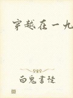 穿越在一九五零