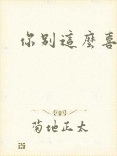 你别这么喜欢我