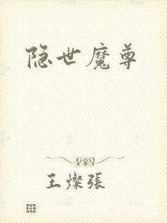 隐世魔尊