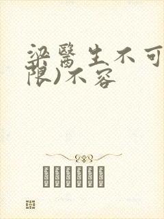 梁医生不可以(限)不容