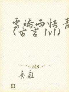 云娇雨怯 青灯 (古言 1v1)