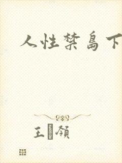 人性禁岛下载封面