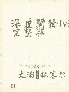 深度开发1v3完整版