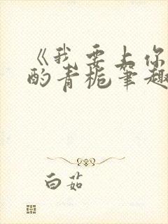 《我要上你》 酌青栀笔趣阁