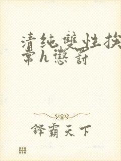 清纯双性挨脔日常h惩罚