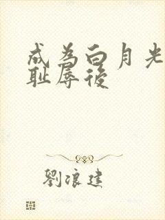 成为白月光界的耻辱后