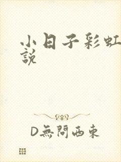 小日子彩虹糖小说