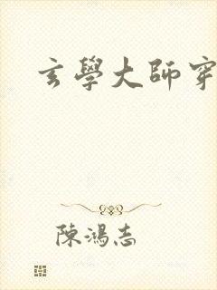 玄学大师穿七零封面