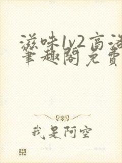 滋味1v2商洛笔趣阁免费完结