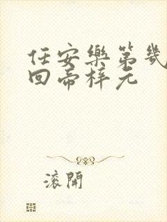 任安乐第几集变回帝梓元