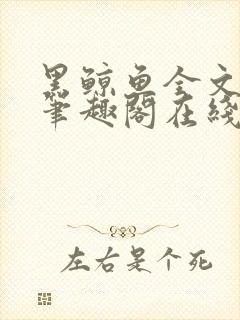 黑鲸鱼全文免费笔趣阁在线阅读