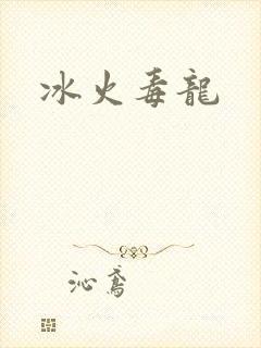 冰火毒龙
