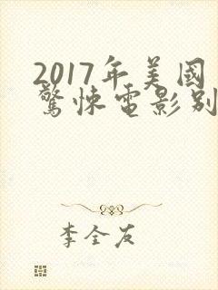 2017年美国惊悚电影别去地下室