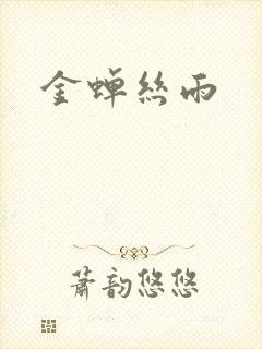 金蝉丝雨