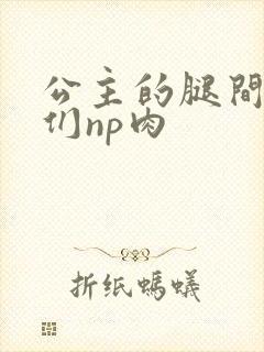 公主的腿间舌奴们np肉