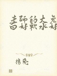 老师的大兔子好白好软水好多