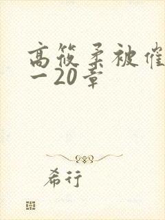高筱柔被催眠1一20章