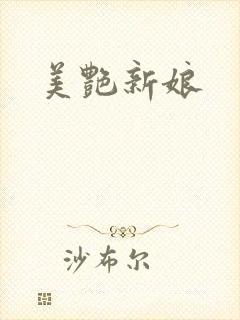 美艳新娘
