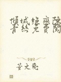 倾城绝恋陈叔楚青丝免费阅读