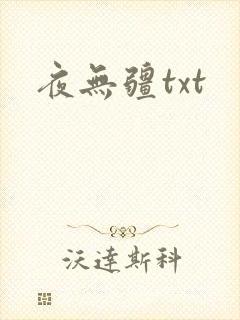 夜无疆txt