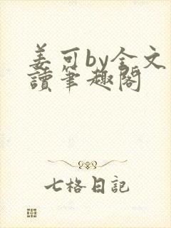 姜可by全文阅读笔趣阁