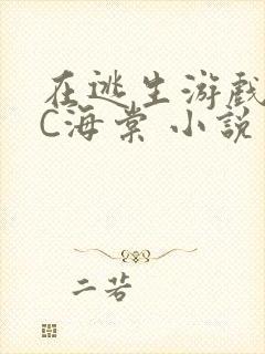 在逃生游戏里挨C海棠 小说