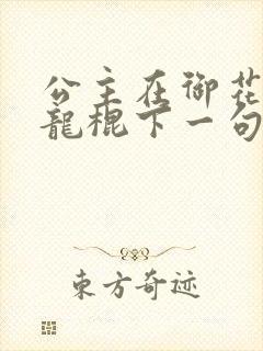 公主在御花园吃龙棍下一句