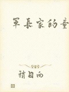 军长家的童养媳