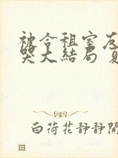 被合租室友吵到哭大结局 夏思思