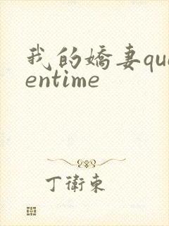 我的娇妻queentime