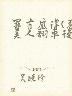 罪有应得(恶毒美人翻车后)