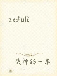zxfuli