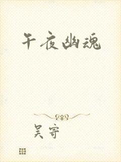 午夜幽魂
