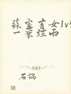 苏家有女1v5一蓑烟雨