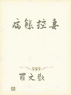 病态控妻