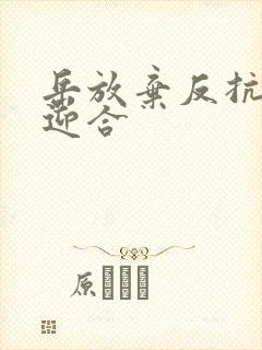 岳放弃反抗开始迎合