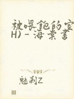 被喂饱的室友(H) - 海棠书房